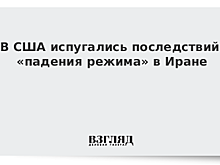 В США испугались последствий «падения режима» в Иране