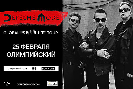 Выходные 23–25 февраля: концерт Depeche Mode и третья часть «О чем говорят мужчины»