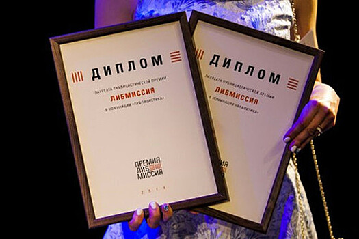 Колумнист "Газеты.Ru" удостоена премии "Либмиссия" в специальной номинации