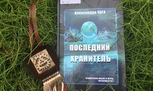 О дружбе, любви и войне. В Салехарде пройдет презентация книги Александры Чаги