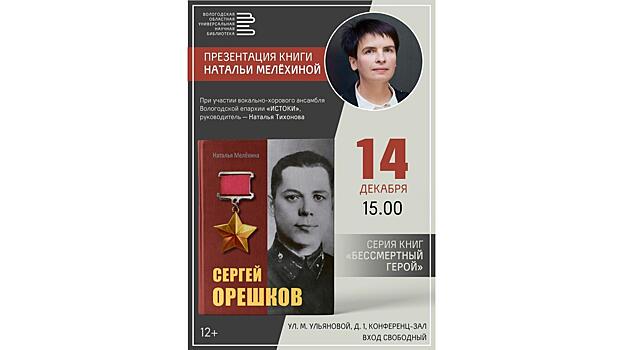 В Вологде пройдёт презентация книги Натальи Мелёхиной «Сергей Орешков» (+12)