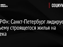 «Дом.РФ»: Москва занимает седьмое место в России по объему строительству жилья на душу населения