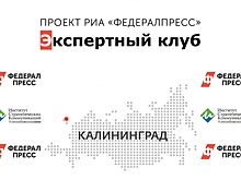В Калиниградском экспертном клубе обсудят особенности общественного контроля в регионе