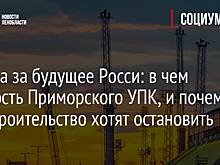 Борьба за будущее России: в чем важность Приморского УПК, и почему его строительство хотят остановить
