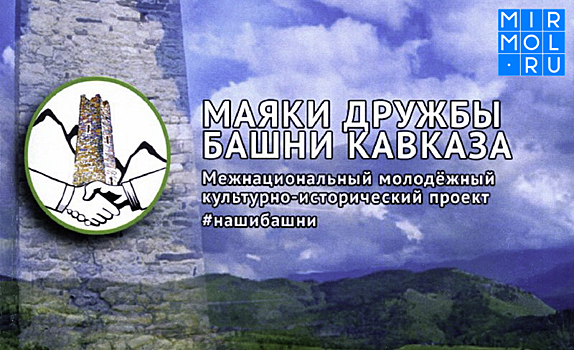 В Дагестане пройдет культурно-исторический проект «Маяки дружбы. Башни Кавказа»-2017
