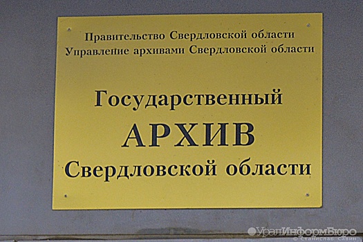 После скандала свердловский госархив начал выкладывать документы в открытый доступ