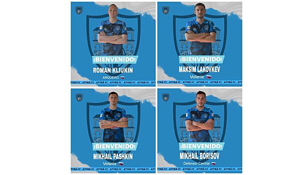 Четыре российских футболиста перешли в чемпионат Парагвая