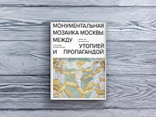 «Маразм буржуазной культуры»: как англичанин влюбился в московские мозаики