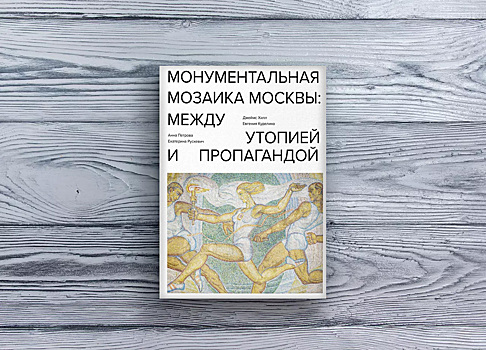 «Маразм буржуазной культуры»: как англичанин влюбился в московские мозаики