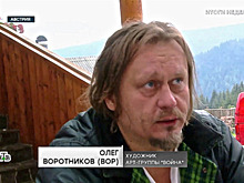 В Австрии Вора Войны обвинили в незаконном обороте оружия, Коза прячется в горах