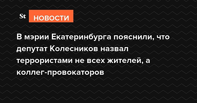 Депутат призвал мэра Екатеринбурга не вести переговоры с «бунтовщиками»