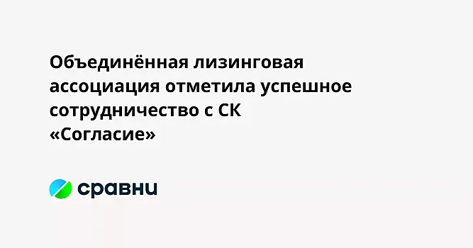 Объединённая лизинговая ассоциация отметила успешное сотрудничество с СК «Согласие»