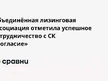 Объединённая лизинговая ассоциация отметила успешное сотрудничество с СК «Согласие»