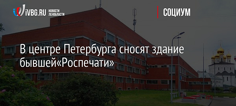 В центре Петербурга сносят здание бывшей«Роспечати»