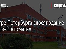 В центре Петербурга сносят здание бывшей«Роспечати»