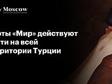 Карты «Мир» действуют почти на всей территории Турции