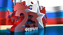 Власти Калининграда поздравили мужчин с 23 февраля