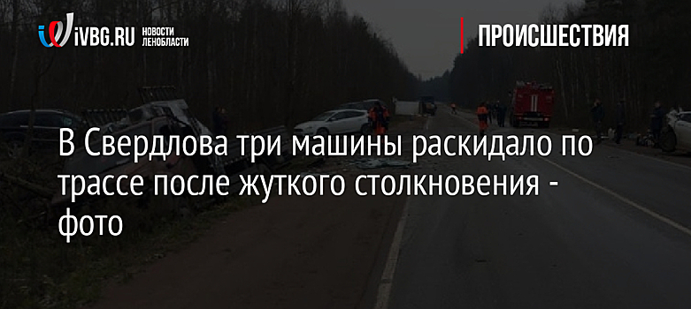 В Свердлова три машины раскидало по трассе после жуткого столкновения - фото