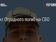 Боец из Отрадного погиб на СВО