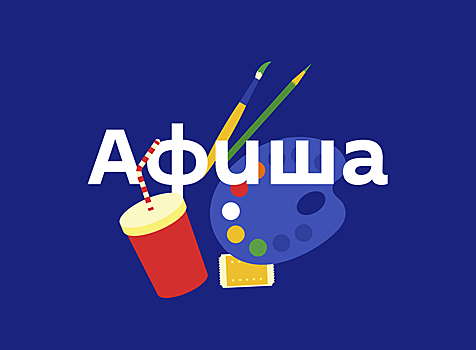 Как и где провести выходные в столице. Афиша с 22 по 24 сентября