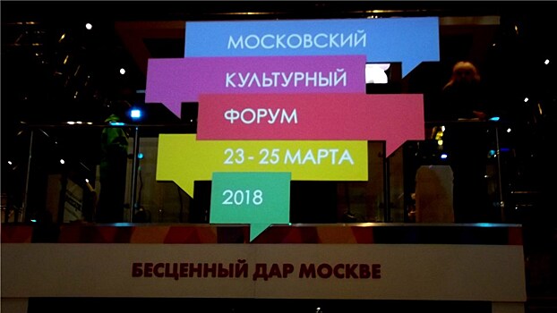 Московский культурный форум