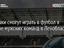 Девушки смогут играть в футбол в составе мужских команд в Ленобласти