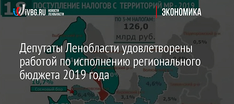 Депутаты Ленобласти удовлетворены работой по исполнению регионального бюджета 2019 года