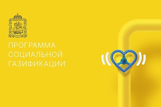 В Одинцовском округе поступило уже более 1 тыс заявок на социальную газификацию