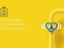 В Одинцовском округе поступило уже более 1 тыс заявок на социальную газификацию