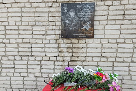 Мемориальную доску в память о герое СВО Куринном открыли в Цветниках