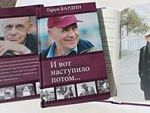 Оренбургское книжное издательство выпустило мемуары Гарри Бардина