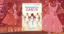 Фильм «Принцесса балета»: сказка для неокрепших умов, или реальная проблема взрослого мира?