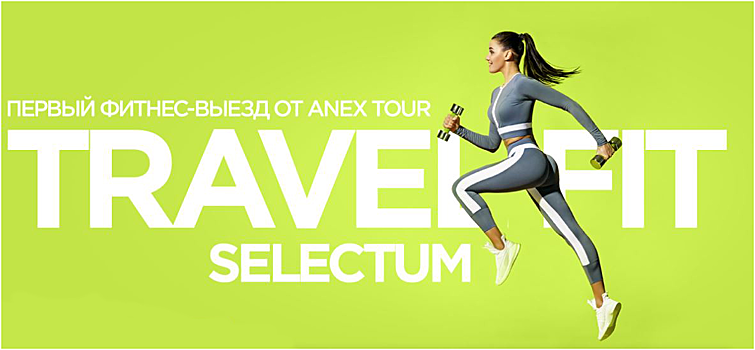 ANEX Tour организовывает первый фитнес-выезд Travel fit Selectum!