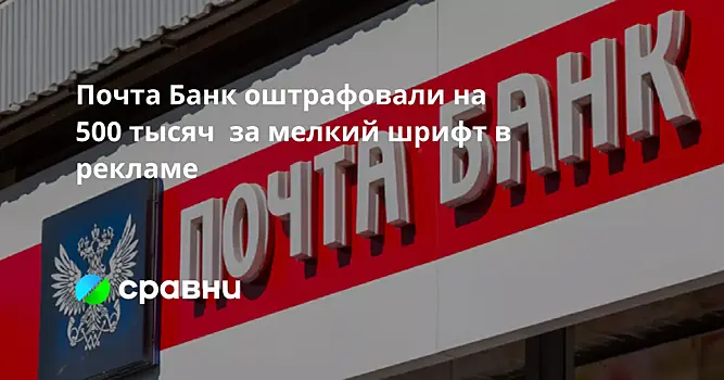 АО «Почта Банк» оштрафовали на 500 тысяч за рекламу мелким шрифтом