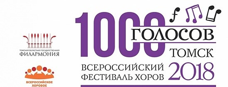 8 марта в Томске откроется Всероссийский фестиваль хоров