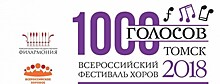 8 марта в Томске откроется Всероссийский фестиваль хоров