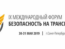 В Санкт-Петербурге 30-31 мая пройдет IX Международный форум «Безопасность на транспорте» - Ключевое мероприятие в сфере комплексной безопасности на транспорте в России