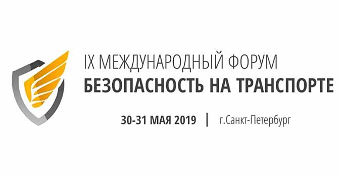 В Санкт-Петербурге 30-31 мая пройдет IX Международный форум «Безопасность на транспорте» - Ключевое мероприятие в сфере комплексной безопасности на транспорте в России