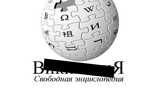 «Без VPN и энциклопедии»: Экс-советник президента предрек блокировку «Википедии» в России