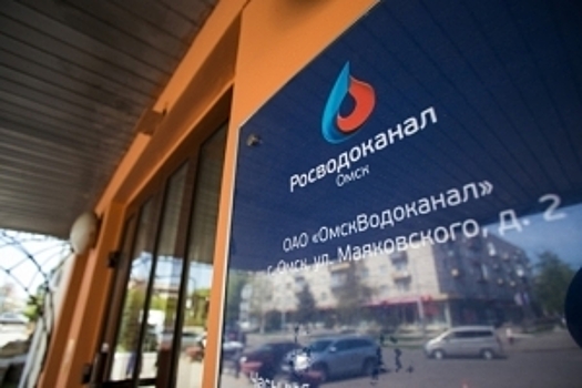 Омские власти подписали соглашение с Росводоканалом для решения социальных проблем региона
