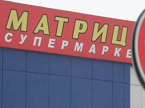 Здания ритейлера в Башкирии «Матрица» выставили на продажу за 1,5 млрд рублей