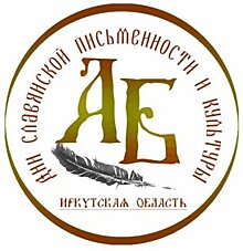 В День славянской письменности и культуры в Иркутской области состоится более 140 мероприятий