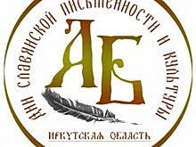 В День славянской письменности и культуры в Иркутской области состоится более 140 мероприятий