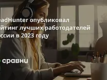HeadHunter опубликовал рейтинг лучших работодателей России в 2023 году