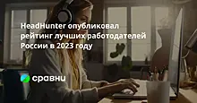 HeadHunter опубликовал рейтинг лучших работодателей России в 2023 году