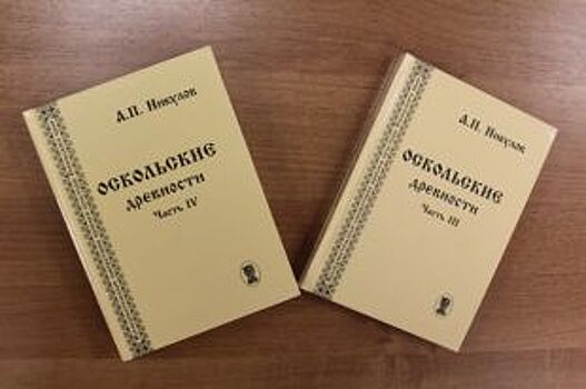 Новые книги по краеведению выпущены в Старом Осколе