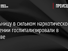 Школьницу в сильном наркотическом опьянении госпитализировали в Волхове