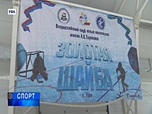 Хоккейная команда из Уфы примет участие во Всероссийском турнире «Золотая шайба» в Сочи