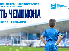 «Зенит» проведет лекции и встречи с родителями юных футболистов