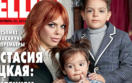 Анастасия Стоцкая с подросшими детьми появилась на обложке глянца